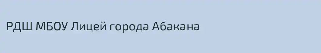 РДШ МБОУ Лицей города Абакана